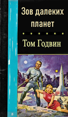 Слушать онлайн аудиокниги Зов далеких планет Аудиокнига Зов далеких планет