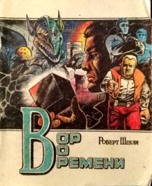 Слушать онлайн аудиокниги Вор во времени Аудиокнига Вор во времени