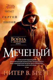 Слушать онлайн аудиокниги Меченый Аудиокнига Меченый