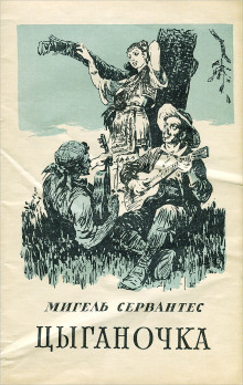 Слушать онлайн аудиокниги Цыганочка Аудиокнига Цыганочка