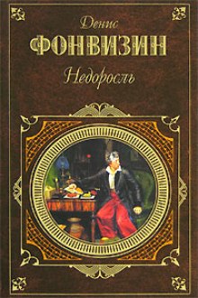 Слушать онлайн аудиокниги Недоросль Аудиокнига Недоросль