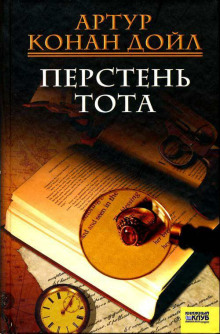Аудиокнига Перстень Тота