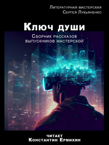 Аудиокнига Ключ души