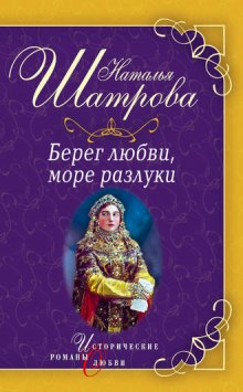 Слушать онлайн аудиокниги Берег любви, море разлуки Аудиокнига Берег любви, море разлуки