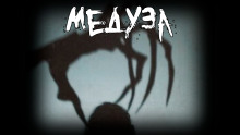 Слушать онлайн аудиокниги Медуза Аудиокнига Медуза