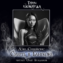 Слушать онлайн аудиокниги Смерть в Бангкоке Аудиокнига Смерть в Бангкоке