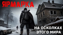 Слушать онлайн аудиокниги Ярмарка Аудиокнига Ярмарка