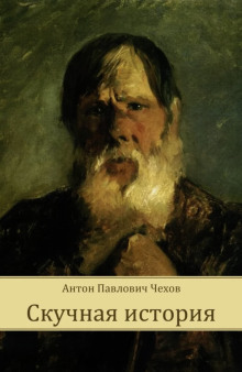 Аудиокнига Скучная история