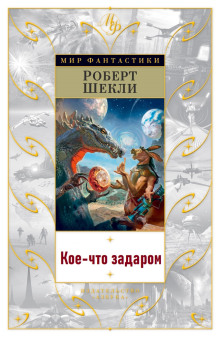 Слушать онлайн аудиокниги Кое-что задаром Аудиокнига Кое-что задаром