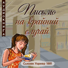 Аудиокнига Письмо на крайний случай