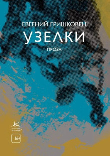 Аудиокнига Узелки