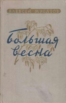 Аудиокнига Большая весна