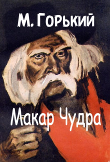 Аудиокнига Макар Чудра