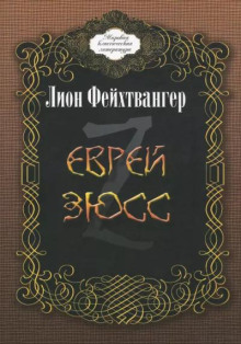 слушать аудиокнигу Еврей Зюсс Аудиокнига Еврей Зюсс