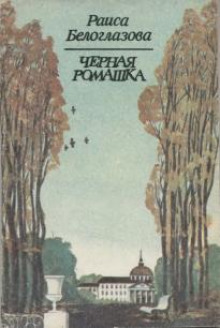 Слушать онлайн аудиокниги Черная ромашка Аудиокнига Черная ромашка