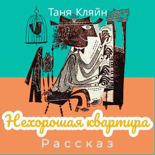 Аудиокнига Нехорошая квартира