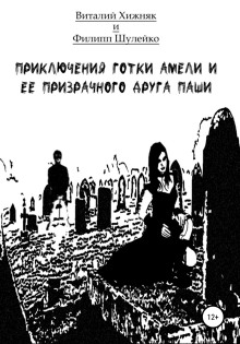 Слушать онлайн аудиокниги Приключение готки Амели и её призрачного друга Паши Аудиокнига Приключение готки Амели и её призрачного друга Паши