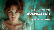 Аудиокнига Добродетель
