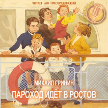 Слушать онлайн аудиокниги Пароход идёт в Ростов Аудиокнига Пароход идёт в Ростов