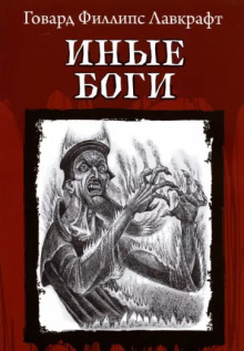 Слушать онлайн аудиокниги Другие боги Аудиокнига Другие боги