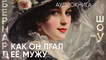 Слушать онлайн аудиокниги Как он лгал ее мужу Аудиокнига Как он лгал ее мужу