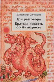 Слушать онлайн аудиокниги Краткая повесть об антихристе Аудиокнига Краткая повесть об антихристе