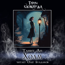 Слушать онлайн аудиокниги Холм Аудиокнига Холм