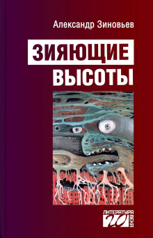 слушать аудиокнигу Зияющие высоты Аудиокнига Зияющие высоты