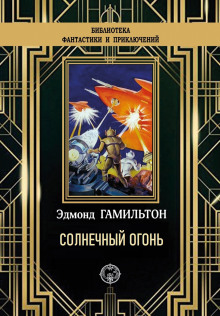 Аудиокнига Солнечный огонь