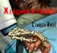 Слушать онлайн аудиокниги Женщина в палате Аудиокнига Женщина в палате