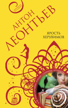 слушать аудиокнигу Ярость херувимов Аудиокнига Ярость херувимов