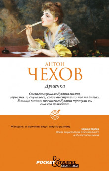 Аудиокнига Душечка
