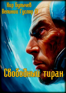 Аудиокнига Свободный тиран