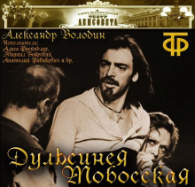 Слушать онлайн аудиокниги Дульсинея Тобосская Аудиокнига Дульсинея Тобосская