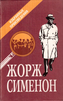 Слушать онлайн аудиокниги Мегрэ и старики Аудиокнига Мегрэ и старики