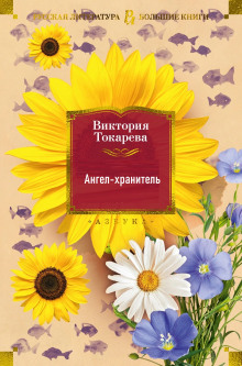 Слушать онлайн аудиокниги Ангел-хранитель Аудиокнига Ангел-хранитель