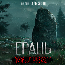 слушать аудиокнигу Грань: Позабытые боги Аудиокнига Грань: Позабытые боги