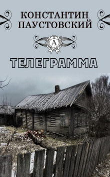 Слушать онлайн аудиокниги Телеграмма Аудиокнига Телеграмма