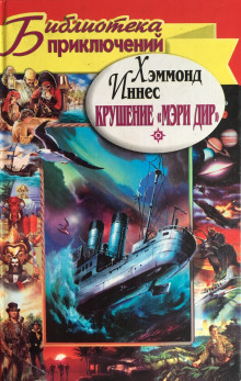 Слушать онлайн аудиокниги Крушение «Мэри Дир» Аудиокнига Крушение «Мэри Дир»