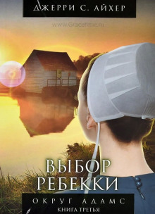 Слушать онлайн аудиокниги Выбор Ребекки. Книга 3 Аудиокнига Выбор Ребекки. Книга 3