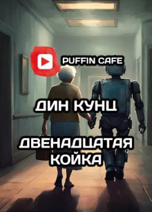Слушать онлайн аудиокниги Двенадцатая койка Аудиокнига Двенадцатая койка