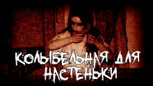 Слушать онлайн аудиокниги Колыбельная для Настеньки Аудиокнига Колыбельная для Настеньки