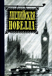Слушать онлайн аудиокниги Английская новелла XX века Аудиокнига Английская новелла XX века