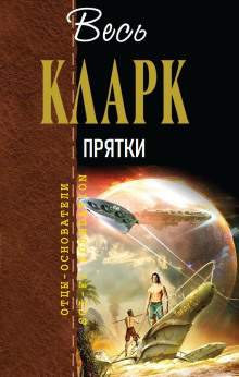 Аудиокнига Прятки