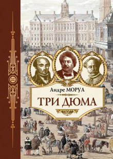Слушать онлайн аудиокниги Три Дюма Аудиокнига Три Дюма