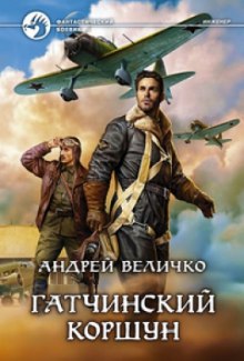 слушать аудиокнигу Гатчинский Коршун Аудиокнига Гатчинский Коршун
