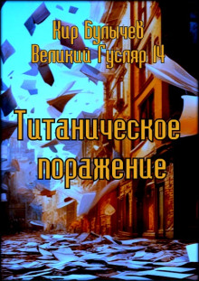 Аудиокнига Титаническое поражение
