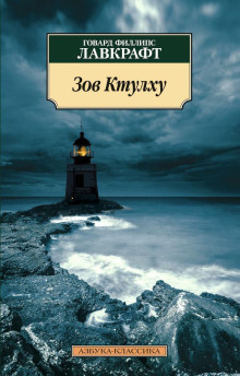 Аудиокнига Зов Ктулху