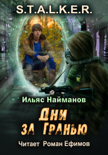 слушать аудиокнигу S.T.A.L.K.E.R. Дни за Гранью Аудиокнига S.T.A.L.K.E.R. Дни за Гранью