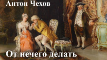 Слушать онлайн аудиокниги От нечего делать (Дачный роман) Аудиокнига От нечего делать (Дачный роман)